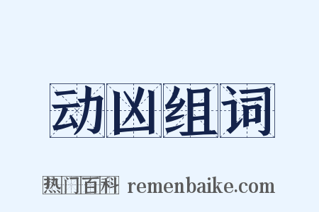动凶组词是什么意思的图片